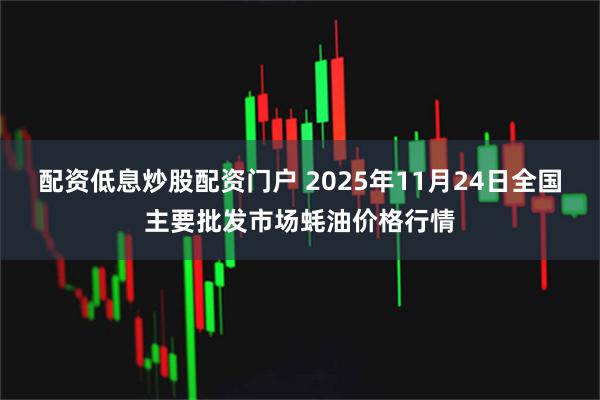 配资低息炒股配资门户 2025年11月24日全国主要批发市场蚝油价格行情